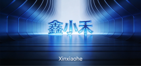 鑫小禾